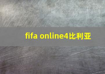 fifa online4比利亚